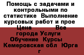 Помощь с задачами и контрольными по статистике. Выполнение курсовых работ и прое › Цена ­ 1 400 - Все города Услуги » Обучение. Курсы   . Кемеровская обл.,Юрга г.